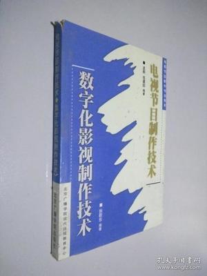 电视节目制作技术数字化影视制作
